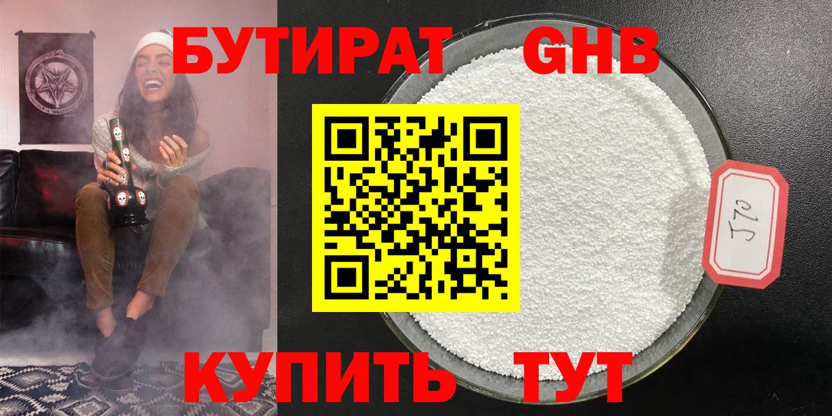 БУТИРАТ жидкий экстази Тулун